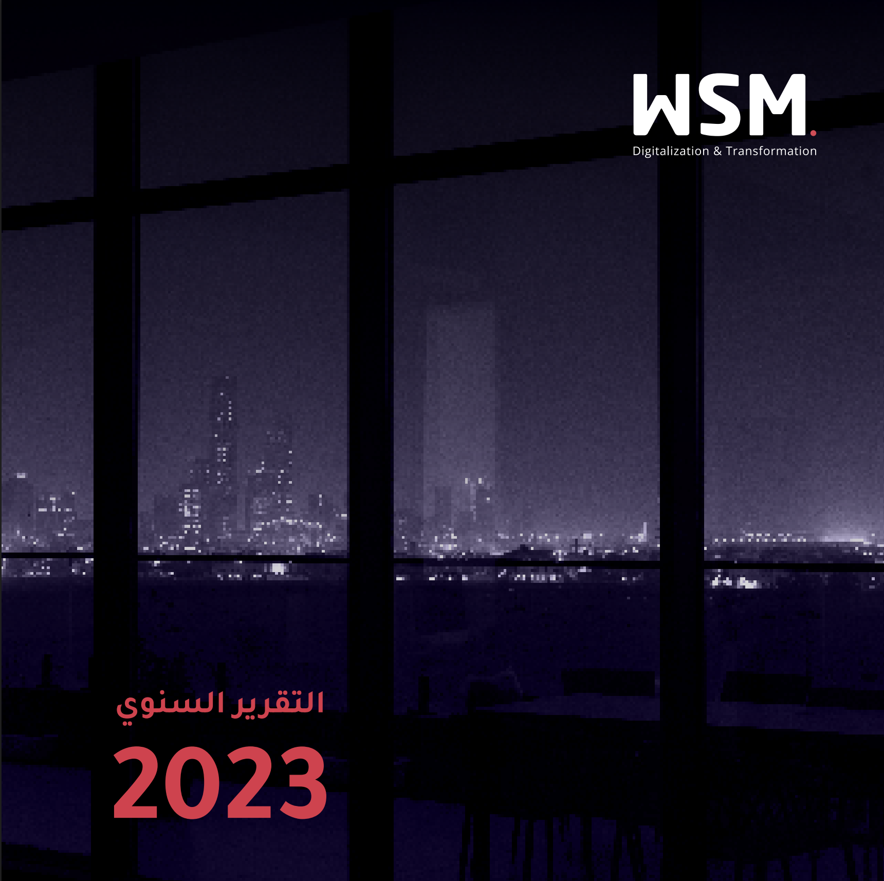 تقرير مجلس الإدارة لعام 2023