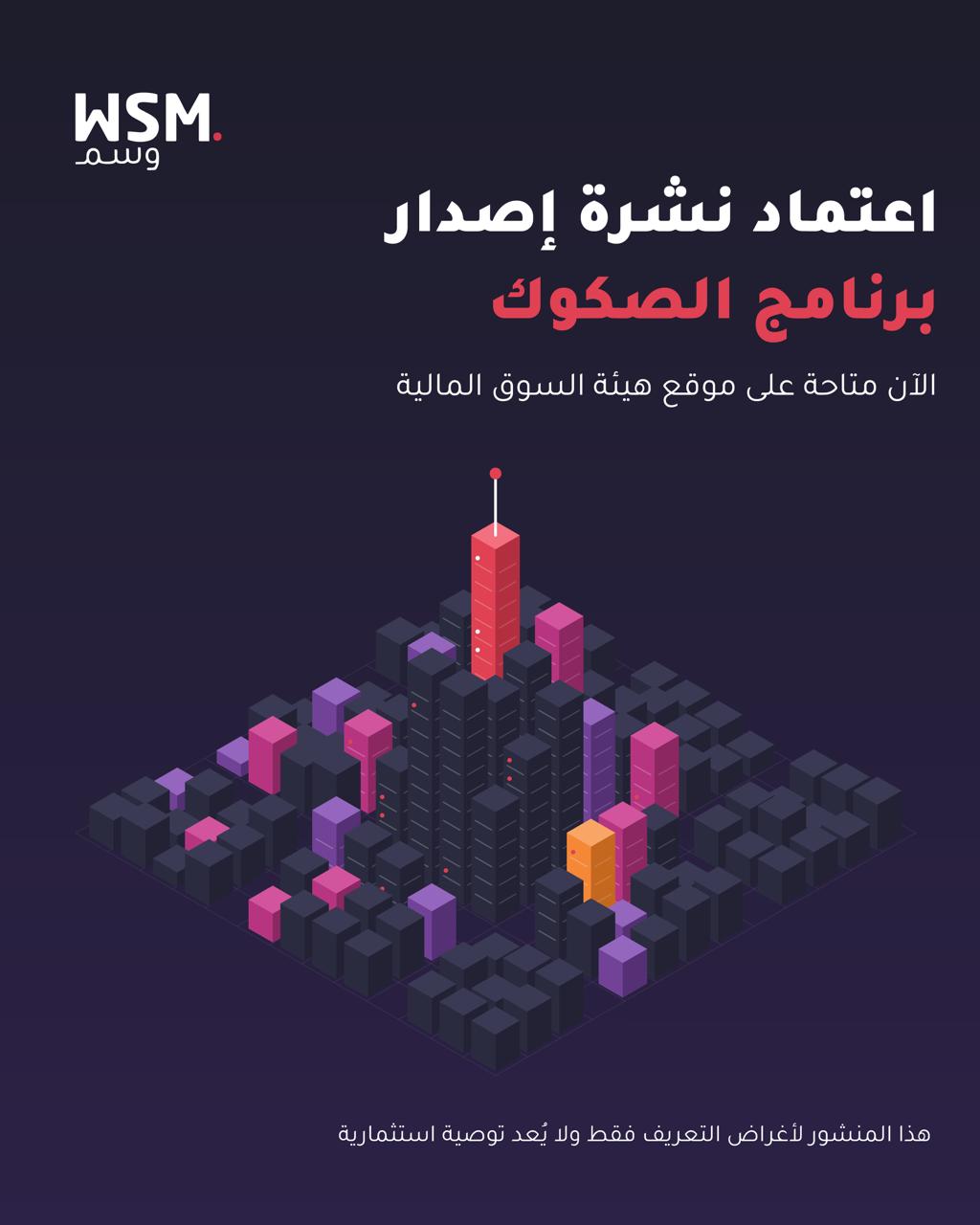 اعتماد نشرة إصدار برنامج الصكوك